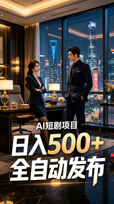 快手AI短剧自动发布，矩阵批量运营变现，轻资产副业项目，日入500+【揭秘】-卿云社