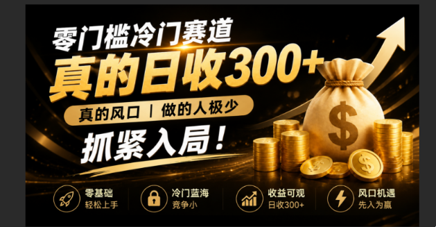 零成本冷门赛道，真的日300+真风口，做得人极少！赶紧入局，超级简单！-卿云社