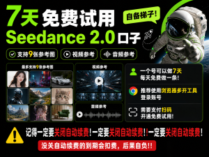 7天免费试用Seedance2.0口子-卿云社
