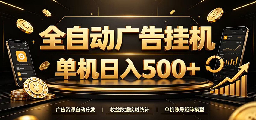 全自动广告挂机,每天24小时不停的去看广告获取收益,单机500+-卿云社