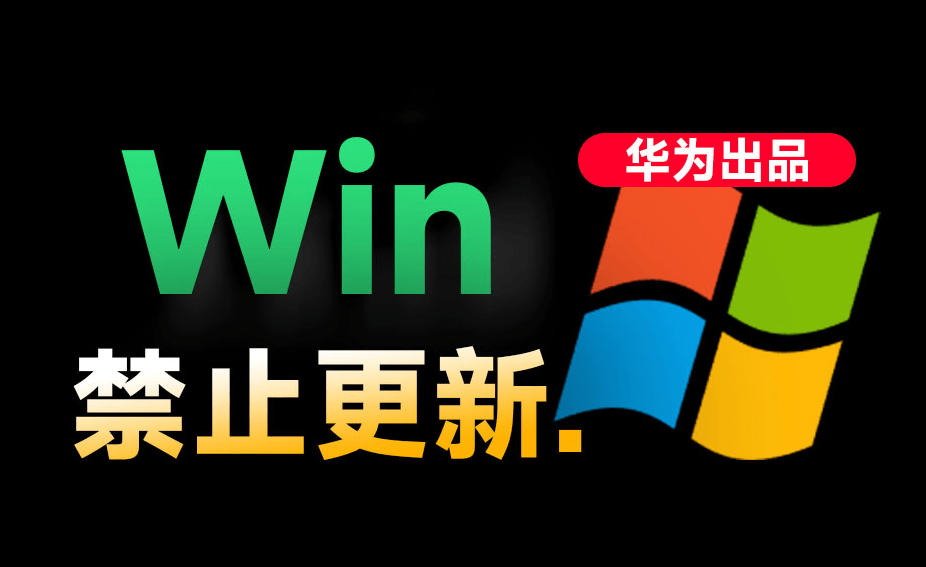 Win10/11系统永久禁止更新！华为出品小工具，避免频繁更新Win系统出问题，电脑必备工具Win系统禁止更新-卿云社