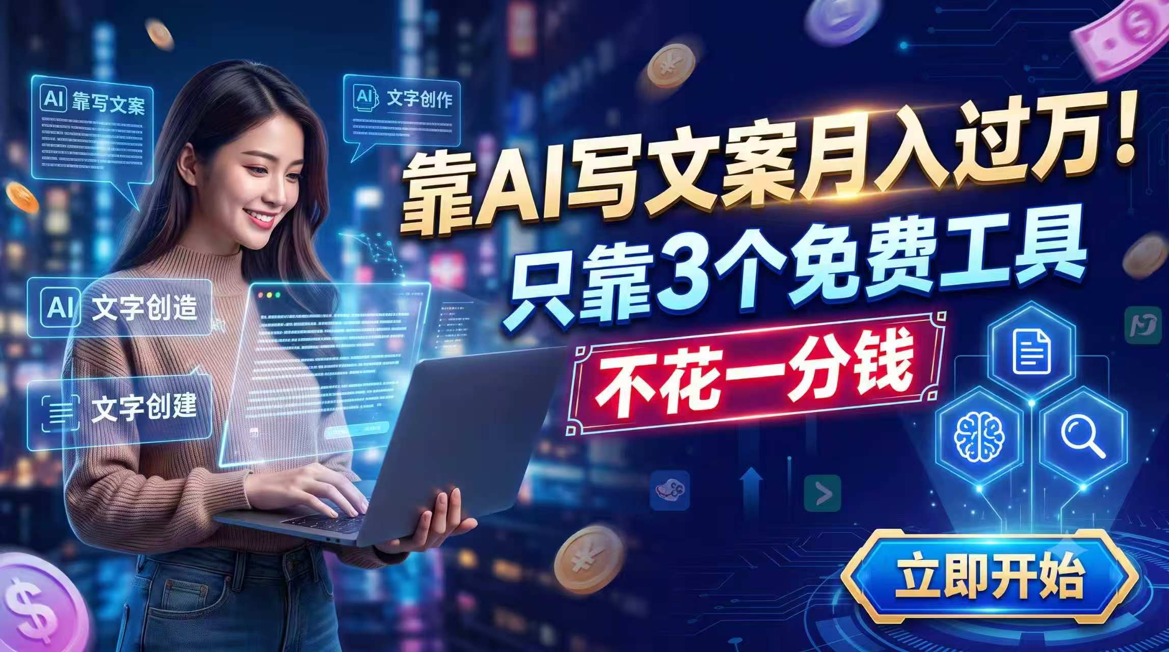 靠AI写文案月入过万，只靠3个免费工具，不花一分钱-卿云社
