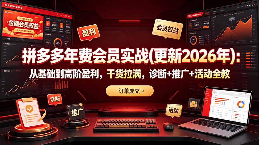 拼多多年费会员实战(更新2026年-卿云社