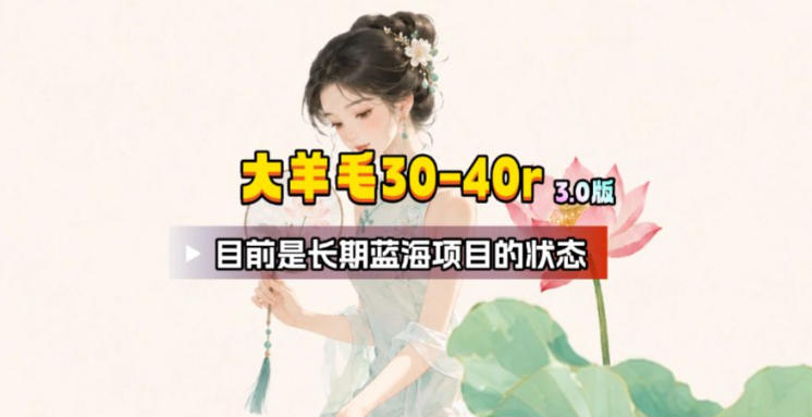 【大羊毛】几分钟30-40r,【流量体联盟】,可以矩阵,操作无脑简单-卿云社