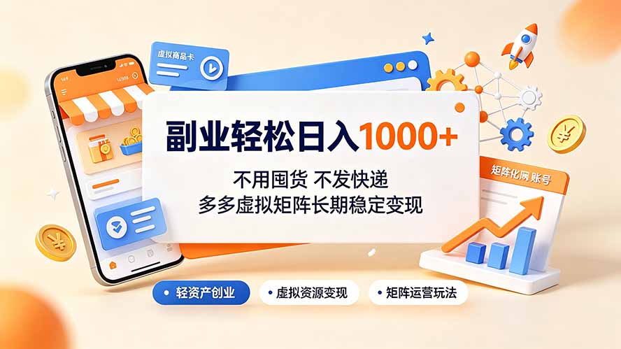 副业轻松日入1000+，不用囤货不发快递，多多虚拟矩阵长期稳定变现-卿云社