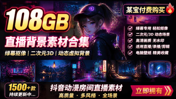 某宝付费购买！108GB，直播绿幕二次元3D动态虚拟背景合集，抖音动漫房间高清直播素材，电脑桌面壁纸-卿云社