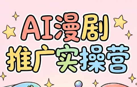 小希老师·ai漫剧推广实操营-卿云社