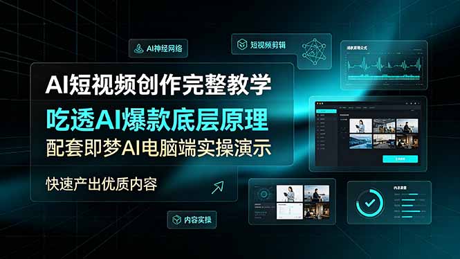 AI短视频创作完整教学，吃透AI爆款底层原理，配套即梦AI电脑端实操演示，快速产出优质内容-卿云社