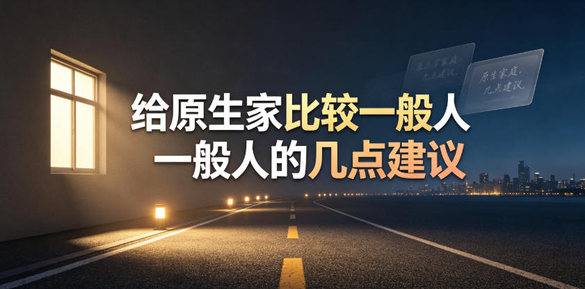 某公众号付费文章：给原生家庭比较一般人的几点建议-卿云社
