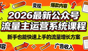 2026最新公众号流量主运营系统课程(更新7月)-卿云社