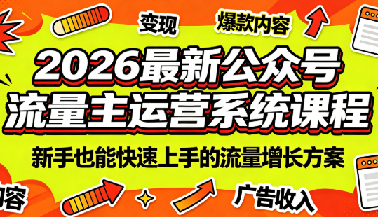 2026最新公众号流量主运营系统课程(更新7月)-卿云社