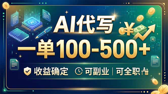 AI代写,一单100-500+,收益确定,可副业可全职-卿云社
