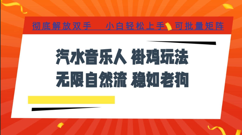 汽水音乐全程挂G最新玩法，无线自然流玩法，彻底解放双手，日入500+，可批量矩阵【揭秘】-卿云社