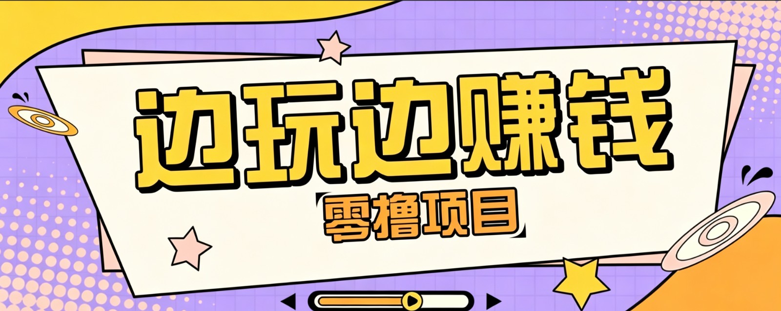 零成本零门槛边玩边赚钱的项目，多种操作思路，轻松月入10000+-卿云社