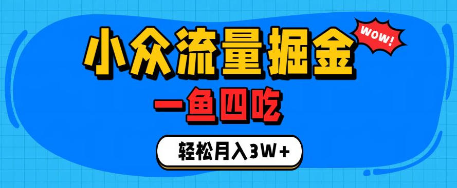 抓住单身经济风口！小众流量一鱼四吃，普通人也能月入3W+【揭秘】-卿云社