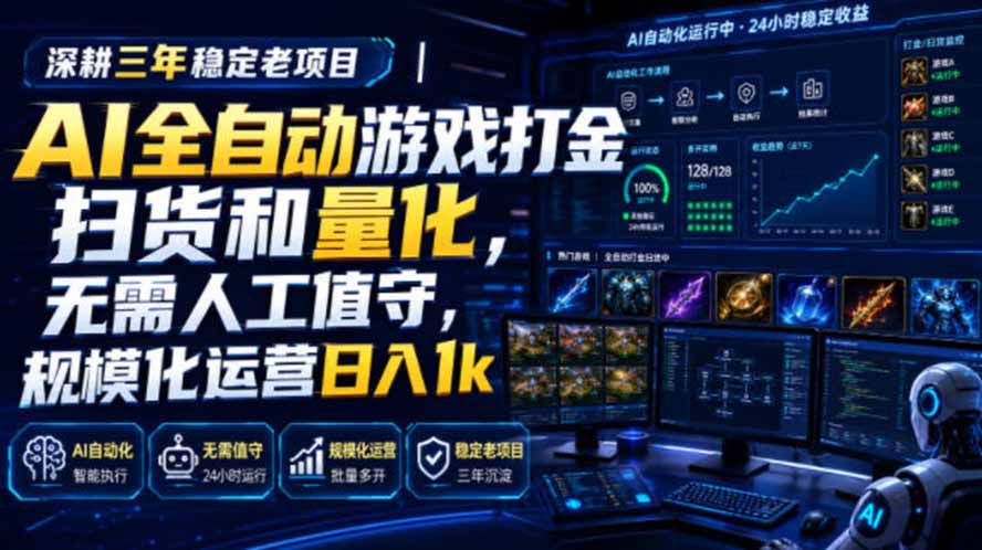 AI全自动游戏打金扫货和量化，规模化运营日入1k，深耕三年稳定老项目！-卿云社