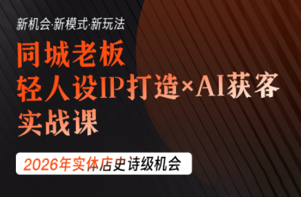 钱顶顶·同城老板必修课，轻人设IPxAI获客-卿云社