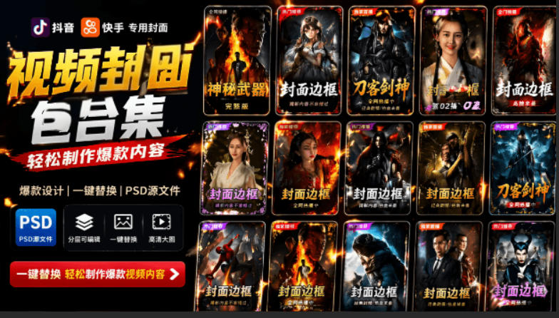 付费购买，爆火自媒体视频封面！抖音快手封面包合集，轻松制作爆款内容，一键替换使用PSD素材-卿云社