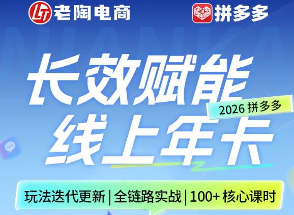 拼多多线上SVIP线上年卡，从认知到基础、从推广到活动、从活动到玩法，全链路实战(260730)-卿云社