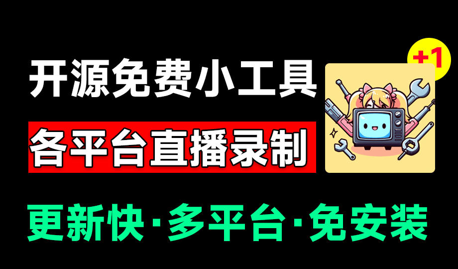 Github开源多平台直播录屏神器！斗鱼虎牙B站抖音直播全主动监控录制，免费使用！BiliLive-tools-卿云社