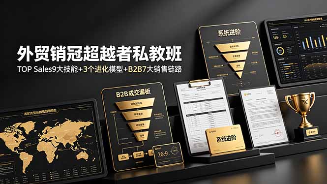 外贸销冠超越者私教班：TOP Sales9大技能+3个进化模型+B2B7大销售链路，系统进阶-卿云社
