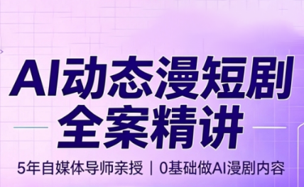 周老师·AI漫剧创作课-卿云社