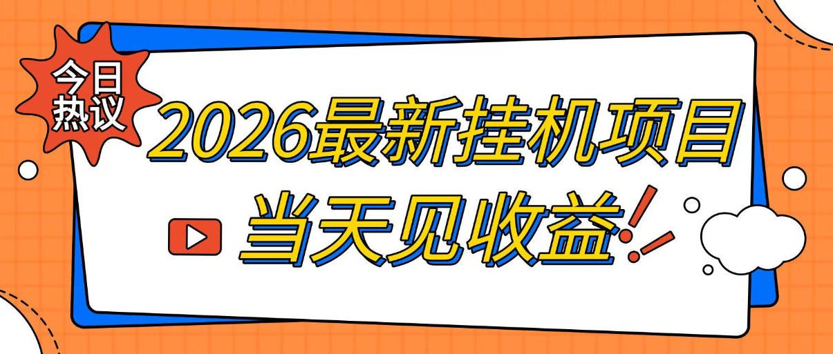 2026最新全自动挂G搬砖项目,单窗口30+,不吃电脑配置,能开机就能干,可长期做【揭秘】-卿云社