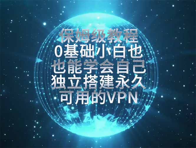 教你搭建最稳定的独立节点，再也不用担心被墙封号，0基础小白也能上手实操。-卿云社