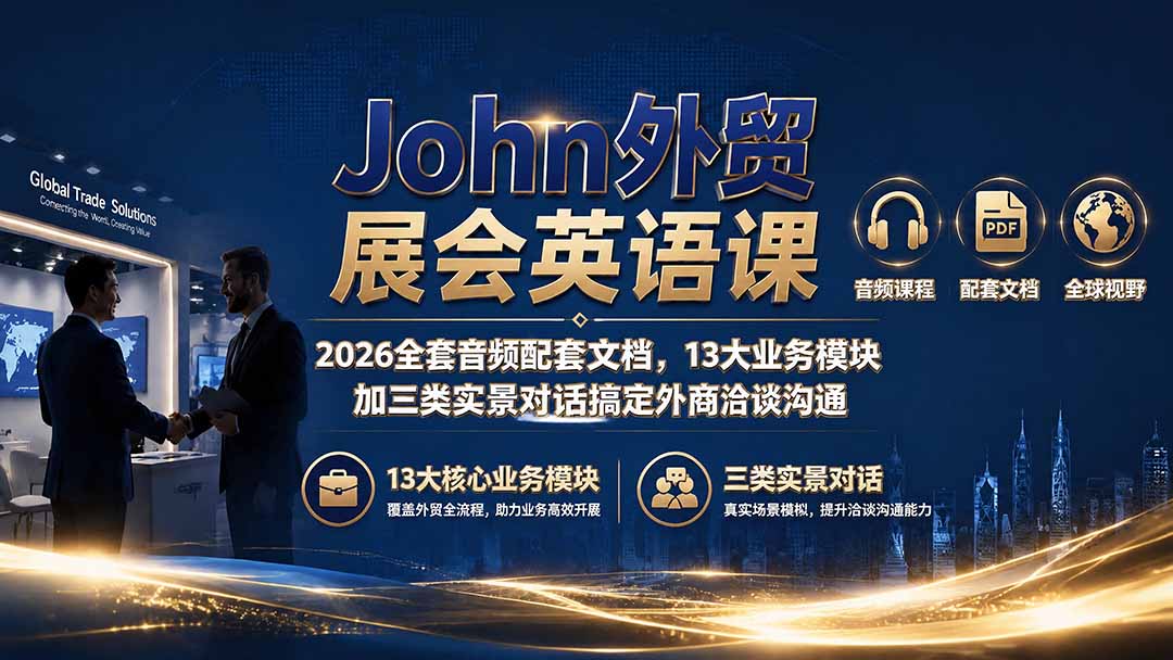 John外贸展会英语课｜2026全套音频配套文档，13大业务模块加三类实景对话搞定外商洽谈沟通-卿云社