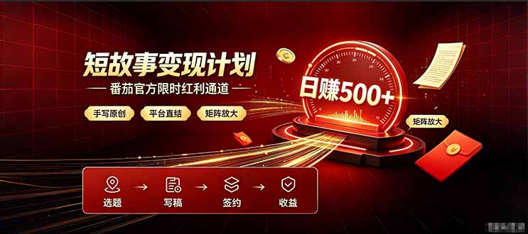 番茄限时红利通道开放！ 纯手写短篇，平台多重收益叠加，矩阵放大日入 500+，正规官方结算无套路，限时开放…-卿云社