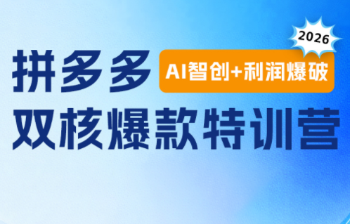 贾真电商108将·拼多多“AI智创+利润爆破“双核爆款特训营(更新)-卿云社