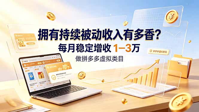 拥有持续被动收入有多香？做拼多多虚拟类目，每月稳定增收 1-3 万-卿云社