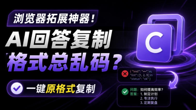你的AI回答内容复制格式总乱码？完美一键保留原格式复制，办公宝藏浏览器插件Copy With Format-卿云社