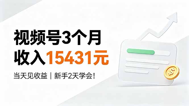 视频号3个月收入15431元,当天见收益,新手2天学会!-卿云社