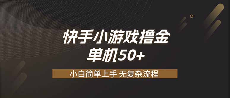 快手小游戏撸金 单机日赚 50，零基础可做，支持单人矩阵放大-卿云社