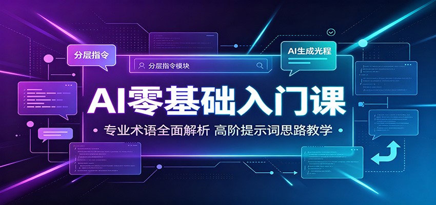 AI零基础入门课：专业术语全面解析，高阶提示词思路教学-卿云社