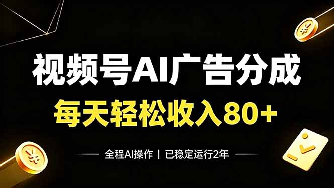 视频号Ai广告分成,每天轻松收入80+,已稳定运行2年!-卿云社