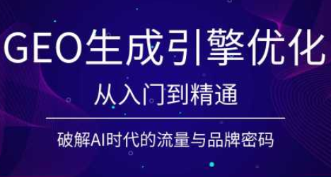 陆老师·GEO生成引擎优化实战课-卿云社