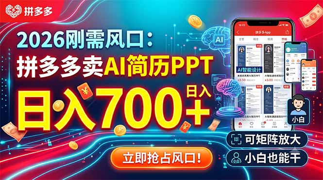 2026刚需风口：拼多多卖AI简历PPT，日入700+，可矩阵放大，小白也能干-卿云社