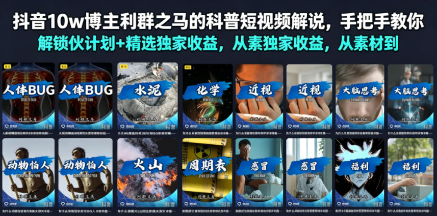 抖音10w博主利群之马的科普短视频解说，手把手教你解锁伙伴计划+精选独家收益，从素材到成片全流程-卿云社