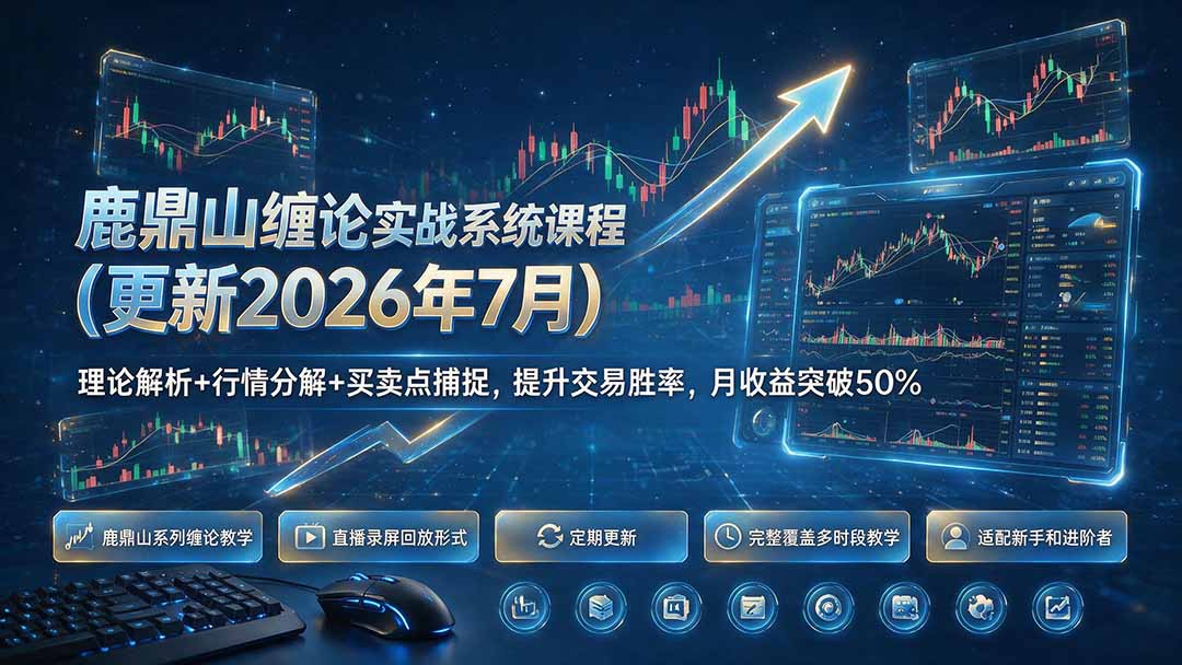 鹿鼎山缠论实战系统课程(更新26年7月-卿云社