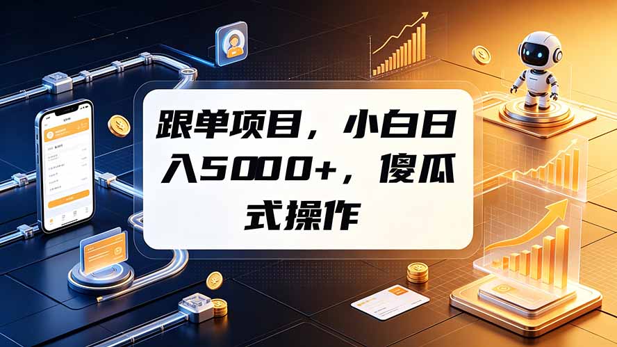 跟单项目，小白日入5000+，不需要复杂操作-卿云社