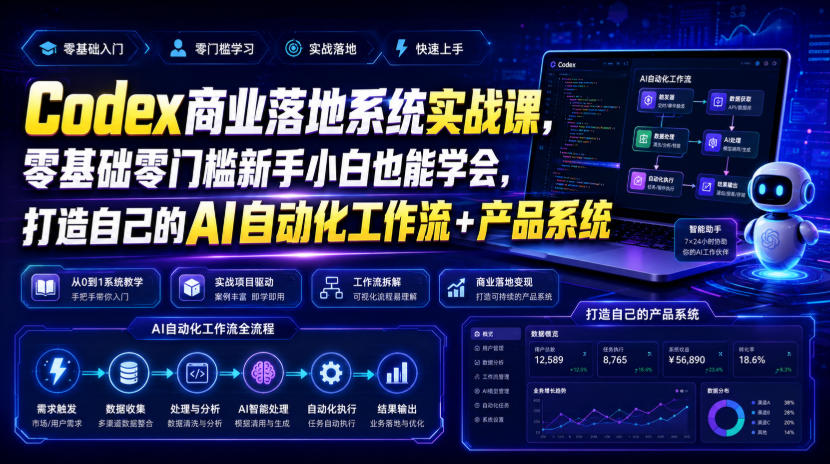 Codex商业落地系统实战课,零基础零门槛新手小白也能学会,打造自己的AI自动化工作流+产品系统-卿云社