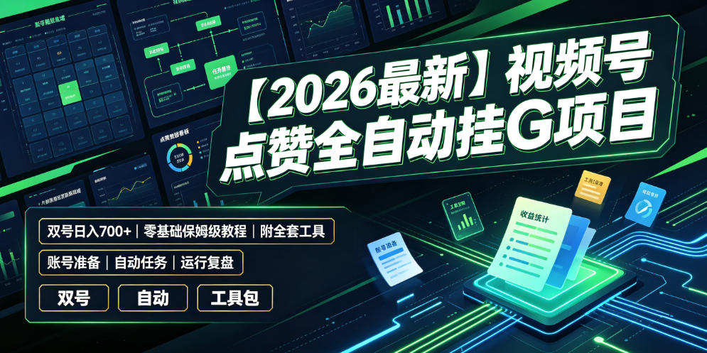 【2026最新】视频号点赞全自动挂G项目，双号日入700+，零基础保姆级教程(附全套工具)【揭秘】-卿云社