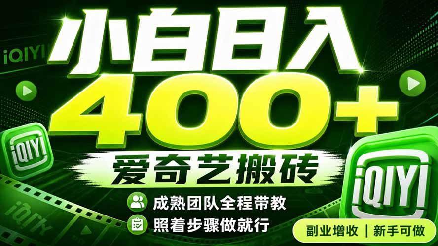 爱奇艺搬砖！稳定日入 400+，低门槛小白可入！下半年翻身机会，抓紧把握！-卿云社