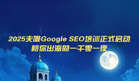 夫唯Google SEO培训课程(更新)-卿云社