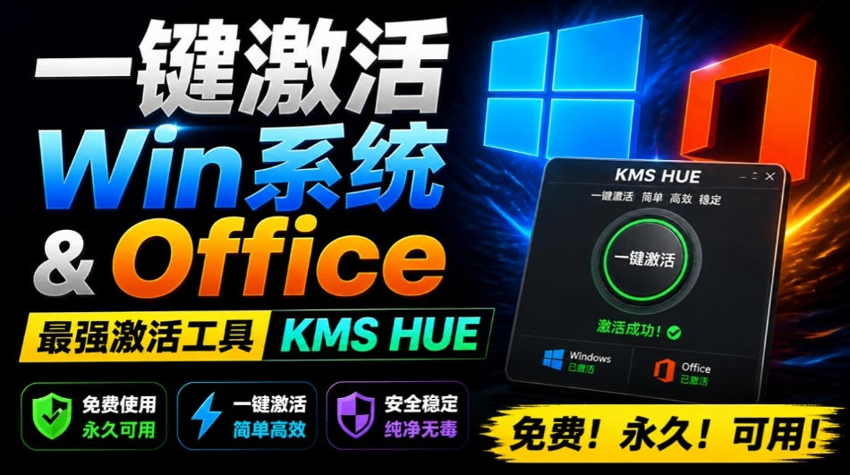 一键激活Win系统和Office办公软件，最强电脑激活KMS HUE工具，免费永久可用，支持win系统使用-卿云社