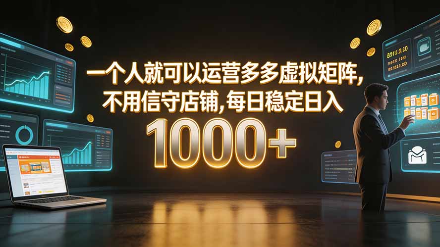 一个人就可以运营多多虚拟矩阵，不用值守店铺，每日稳定日入 1000+-卿云社