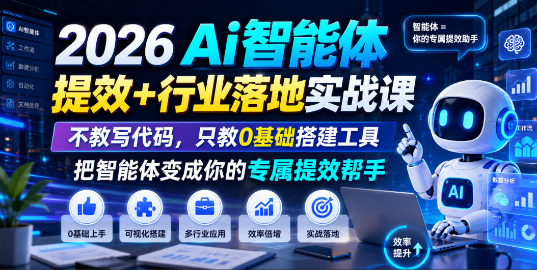 2026Ai智能体提效+行业落地实战课，不教写代码，只教0基础搭建工具把智能体变成你的专属提效帮手-卿云社