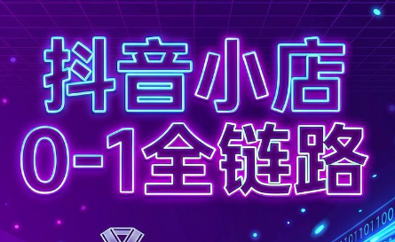 兵哥电商·抖音小店从0到1全链路(更新7月)-卿云社